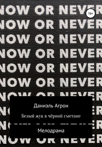 Обложка книги «Белый жук в чёрной сметане»