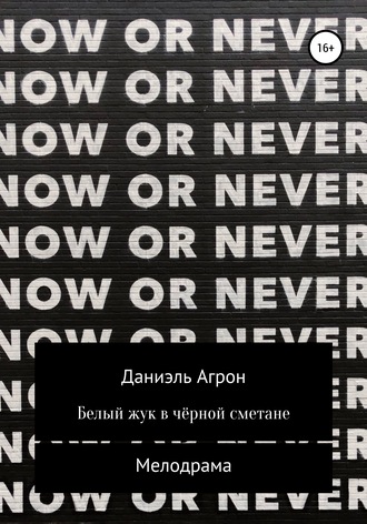 Даниэль Агрон. Белый жук в чёрной сметане