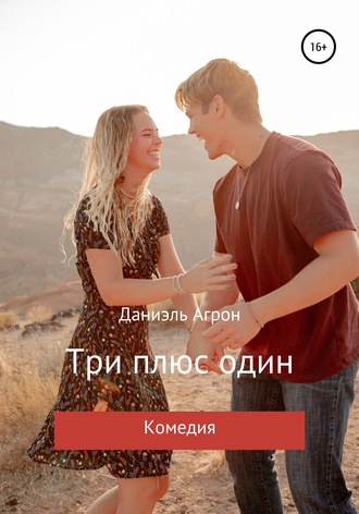 Обложка книги «Три плюс один»
