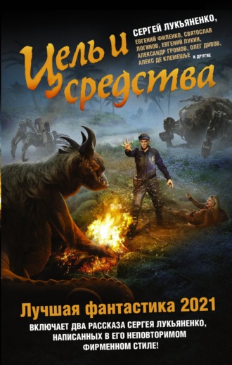 Обложка книги «Цель и средства. Лучшая фантастика – 2021»