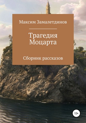 Обложка книги «Трагедия Моцарта. Сборник рассказов»