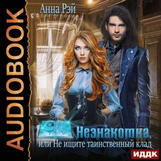 Обложка книги «Незнакомка, или Не ищите таинственный клад»