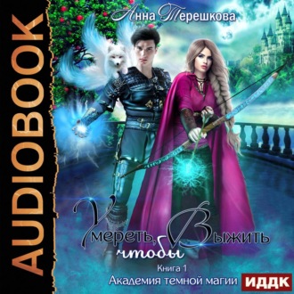 Обложка книги «Академия темной магии. Умереть, чтобы выжить»