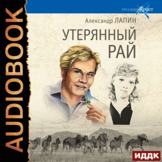 Обложка книги «Утерянный рай»