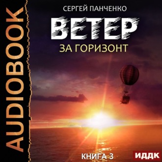 Обложка книги «Ветер. Книга 3. За горизонт»