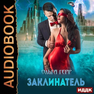 Обложка книги «Заклинатель»