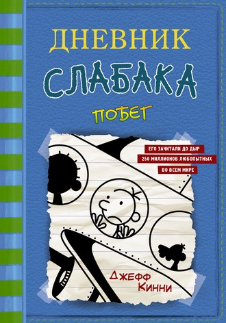 Обложка книги «Дневник слабака. Побег»