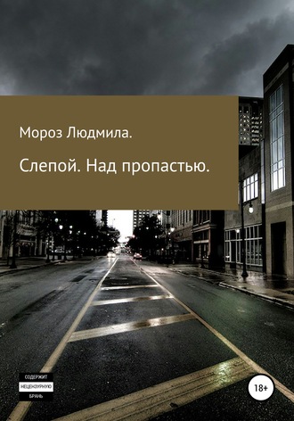 Обложка книги «Слепой. Над пропастью»