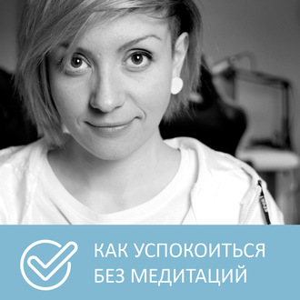 Обложка книги «Как избавиться от суеты и тревоги без медитаций»