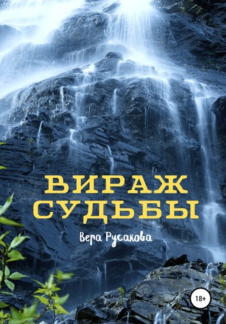 Вера Русакова. Вираж судьбы