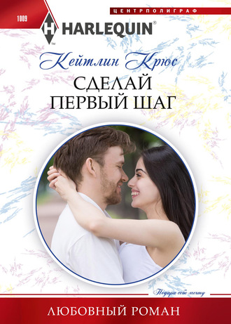 Обложка книги «Сделай первый шаг»