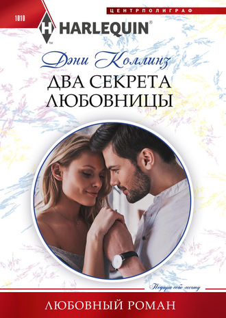 Обложка книги «Два секрета любовницы»