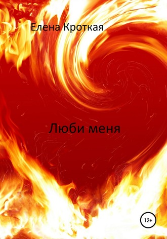 Обложка книги «Люби меня»