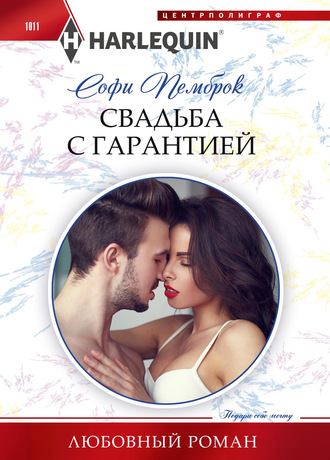 Обложка книги «Свадьба с гарантией»