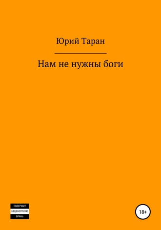 Обложка книги «Нам не нужны боги»