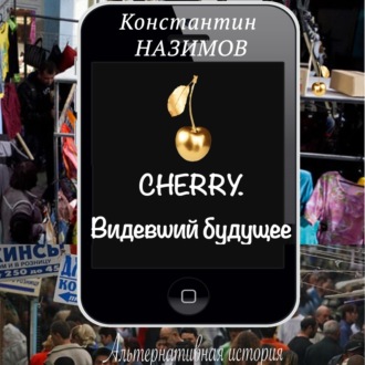 Обложка книги «Cherry. Видевший будущее»