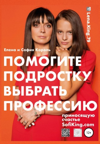 Обложка книги «Помогите подростку выбрать профессию, приносящую счастье»