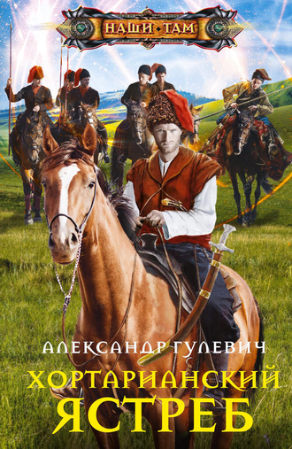 Обложка книги «Хортарианский ястреб»