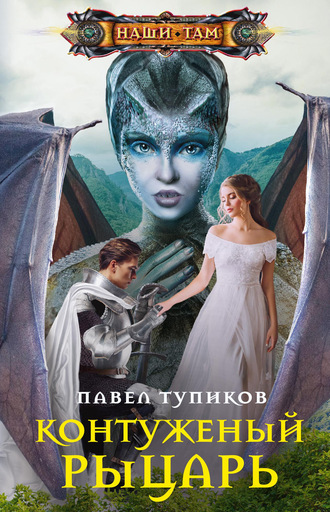 Обложка книги «Контуженый рыцарь»