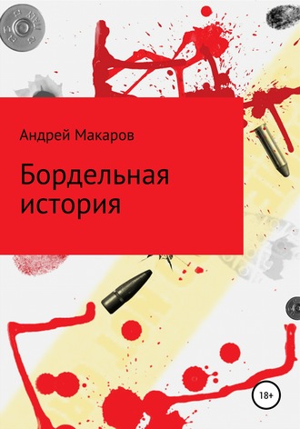 Обложка книги «Бордельная история»