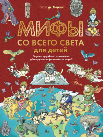 Обложка книги «Мифы со всего света для детей»