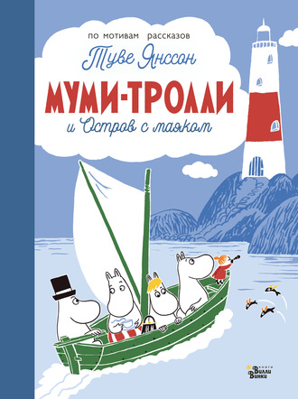 Обложка книги «Муми-тролли и Остров с маяком»