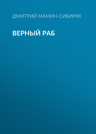 Обложка книги «Верный раб»