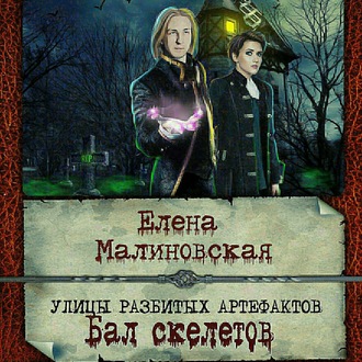 Обложка книги «Улицы разбитых артефактов. Бал скелетов»