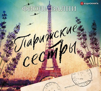 Обложка книги «Парижские сестры»