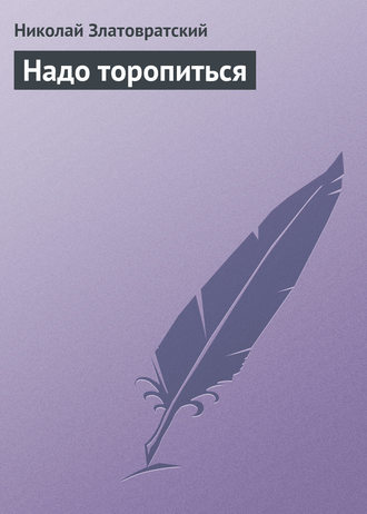 Обложка книги «Надо торопиться»