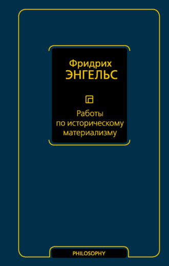 Обложка книги «Работы по историческому материализму»
