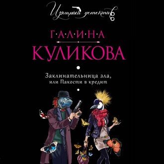Обложка книги «Заклинательница зла, или Пакости в кредит»