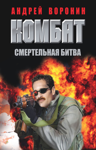 Обложка книги «Комбат. Смертельная битва»