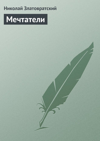 Обложка книги «Мечтатели»
