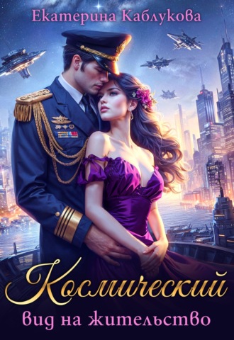 Обложка книги «Космический вид на жительство»