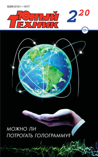 Обложка книги «Юный техник №02/2020»
