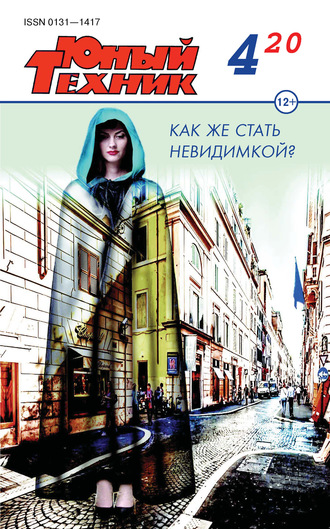 Обложка книги «Юный техник №04/2020»