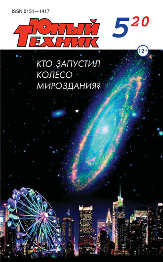 Обложка книги «Юный техник №05/2020»