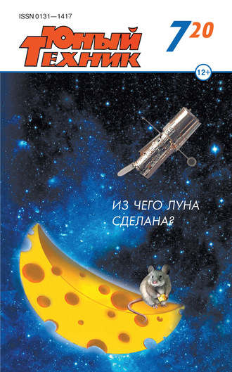Обложка книги «Юный техник №07/2020»