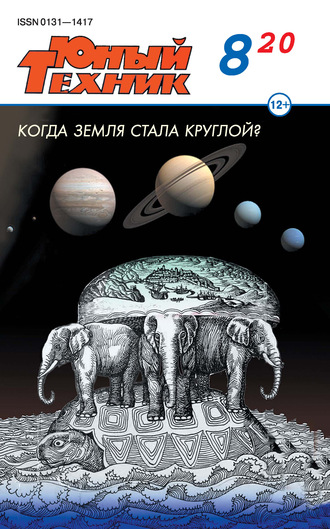Обложка книги «Юный техник №08/2020»