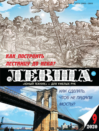 Обложка книги «Левша №09/2020»