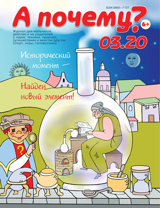 Обложка книги «А почему? №03/2020»