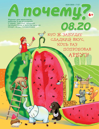 Обложка книги «А почему? №08/2020»
