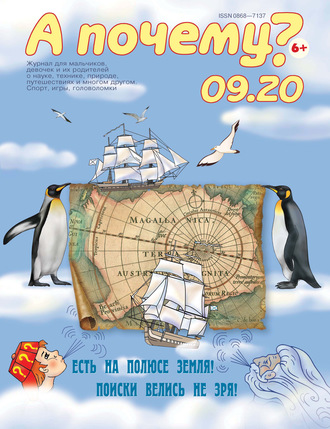 Обложка книги «А почему? №09/2020»