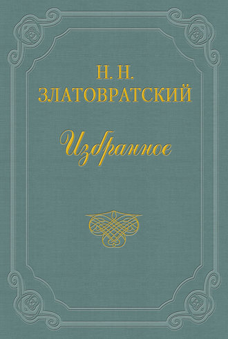 Николай Златовратский. В старом доме