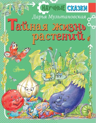 Обложка книги «Тайная жизнь растений»