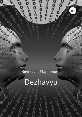 Вячеслав Викторович Марченков. Dezhavyu