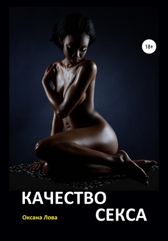 Обложка книги «Качество секса»