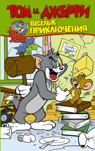 Обложка книги «Том и Джерри. Весёлые приключения»