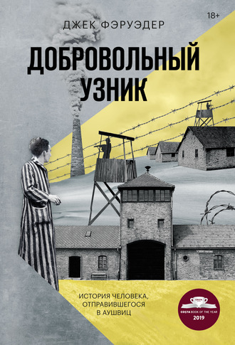 Джек Фэруэдер. Добровольный узник. История человека, отправившегося в Аушвиц